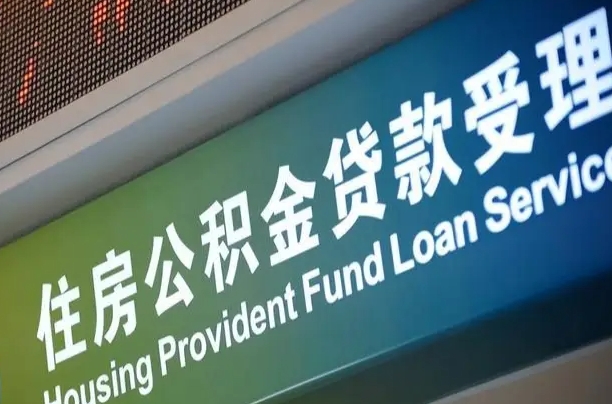 公积金贷款哪年开始限额_银川公积金代办在职离职封存服务